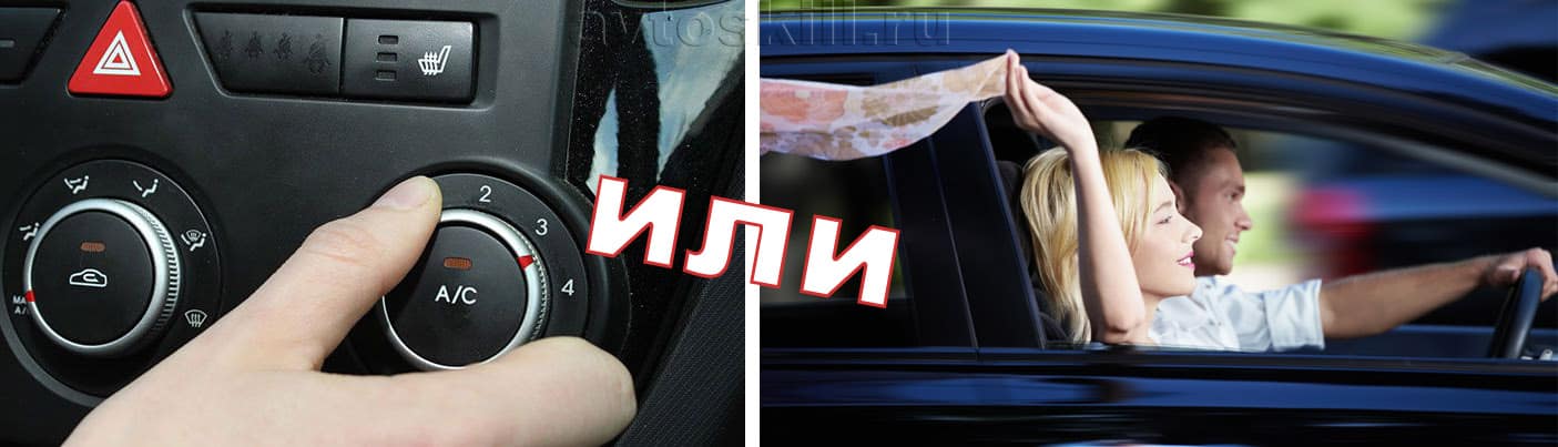 Кондиционер или открытое окно в машине? | Можно ли включать кондиционер зимой в машине